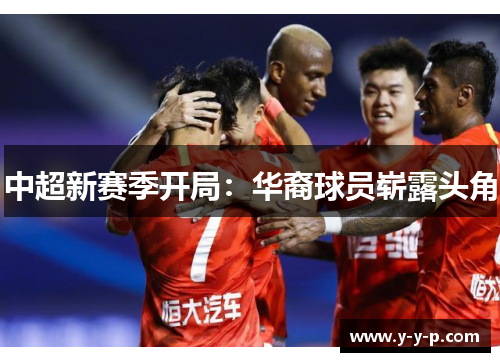 中超新赛季开局：华裔球员崭露头角