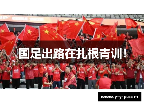 国足出路在扎根青训! 国足出路在扎根青训!