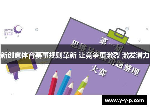 新创意体育赛事规则革新 让竞争更激烈 激发潜力 新创意体育赛事规则革新 让竞争更激烈 激发潜力