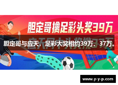胆定哥与应天,足彩大奖相约39万、37万。 胆定哥与应天,足彩大奖相约39万、37万。