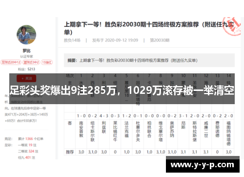 足彩头奖爆出9注285万,1029万滚存被一举清空 足彩头奖爆出9注285万,1029万滚存被一举清空