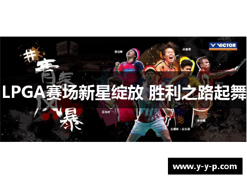 LPGA赛场新星绽放 胜利之路起舞