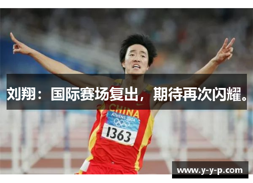 刘翔:国际赛场复出,期待再次闪耀。 刘翔:国际赛场复出,期待再次闪耀。