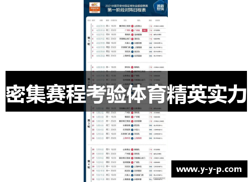 密集赛程考验体育精英实力 密集赛程考验体育精英实力