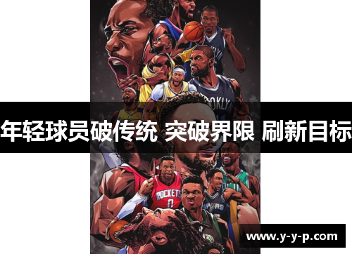 年轻球员破传统 突破界限 刷新目标 年轻球员破传统 突破界限 刷新目标