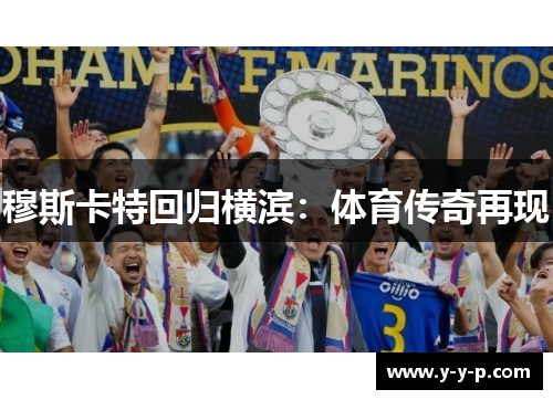 穆斯卡特回归横滨：体育传奇再现