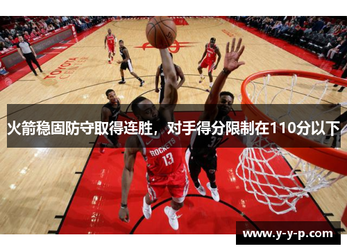 火箭稳固防守取得连胜，对手得分限制在110分以下