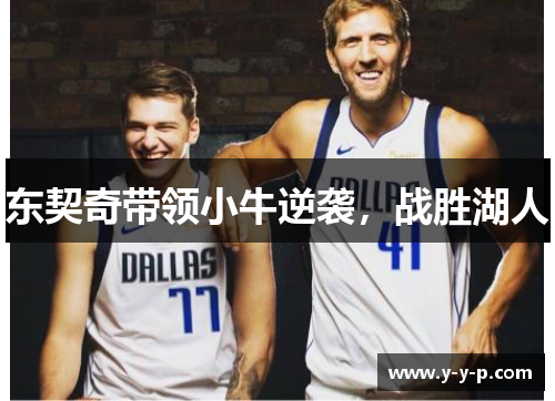 东契奇带领小牛逆袭，战胜湖人