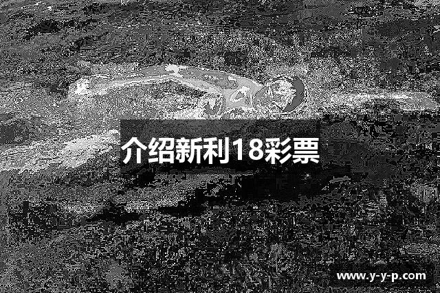 介绍新利18彩票